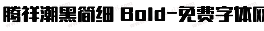 腾祥潮黑简细 Bold字体转换